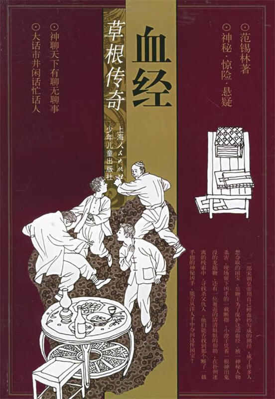 血经—草根传奇 范锡林 著【正版】