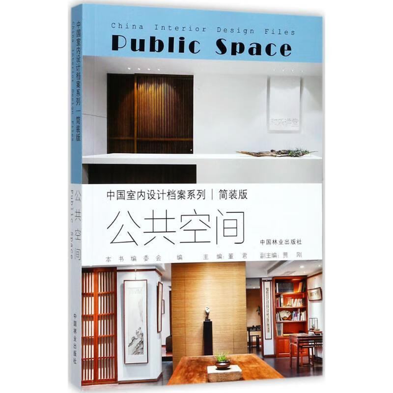 公共空间艺术9787503890871 公共建筑室内装饰设计中国现代图