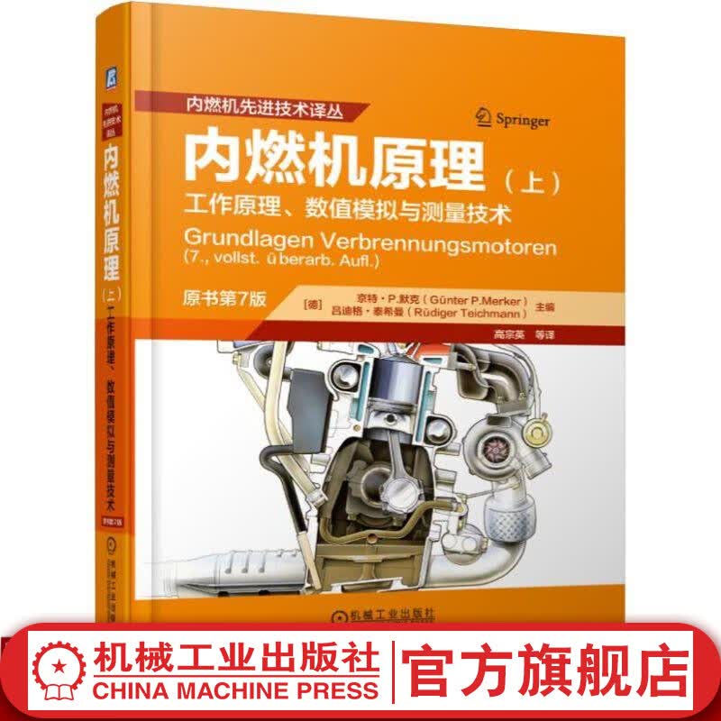 内燃机原理(上) 工作原理、数值模拟与测量技术 原书第7版 [德]京特•P.默克 主编 燃油喷射使用感如何?