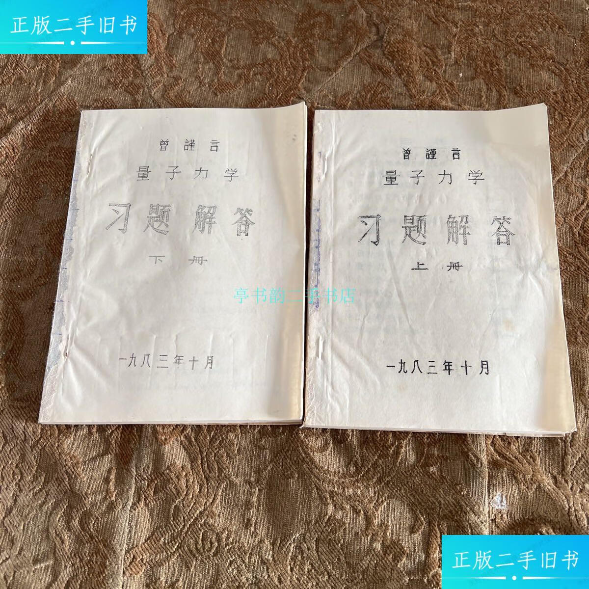 【二手9成新】曾谨言《量子力学》习题解答 上下曾谨言 曾谨言