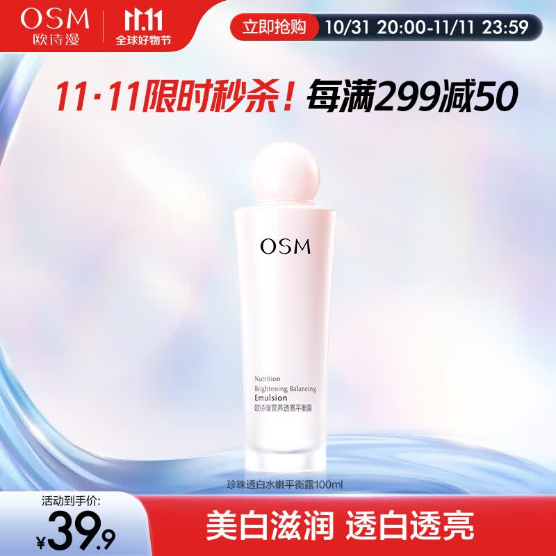 欧诗漫（OSM）营养透亮平衡露100ml 乳液护肤品女补水保湿水嫩化妆品怎么样,好用不?