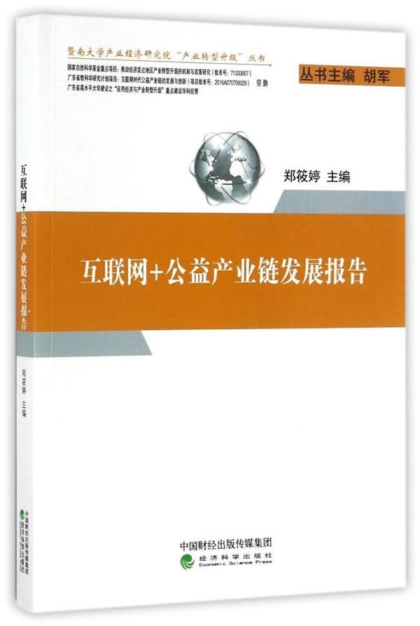 互联网+公益产业链发展报告 管理 郑筱婷主编 经济科学出版社 9787514177237