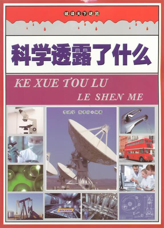 科学透漏了什么【正版图书,放心购买】
