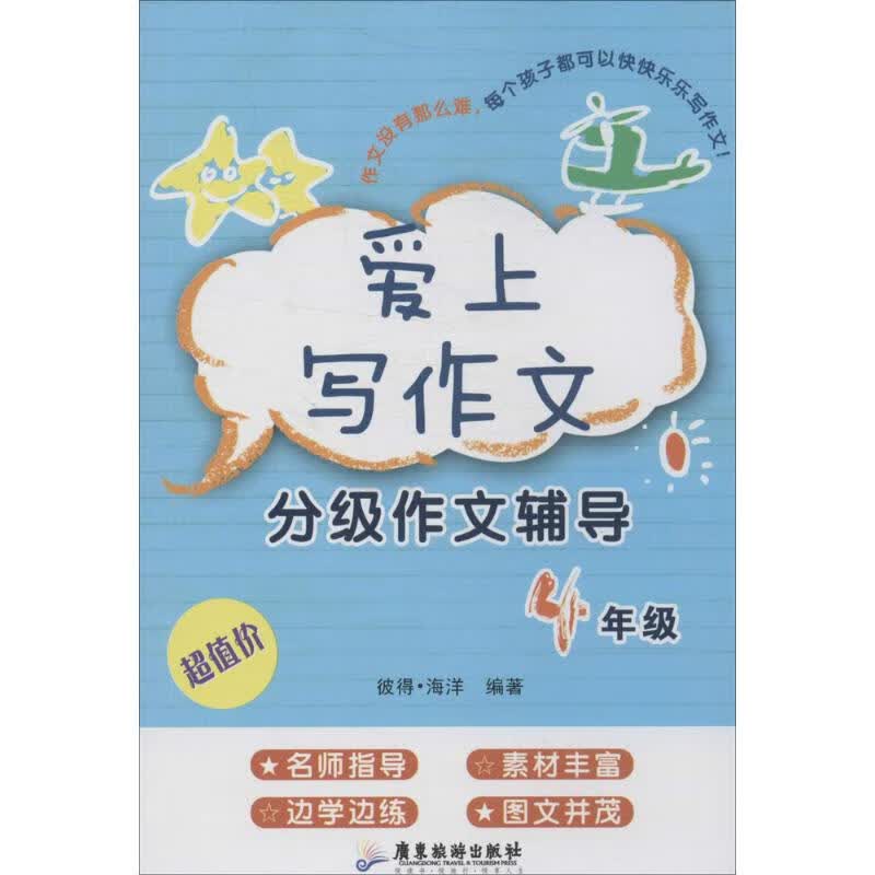 爱上写作文4年级