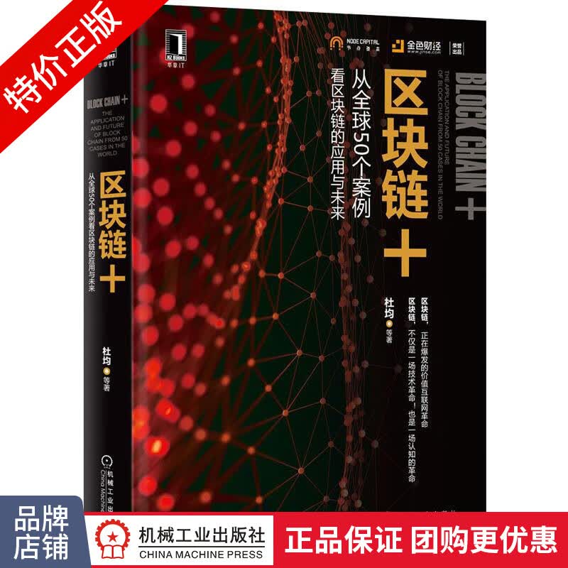 [特]区块链+:从全球50个案例看区块链的应用与未来 杜均 |231394