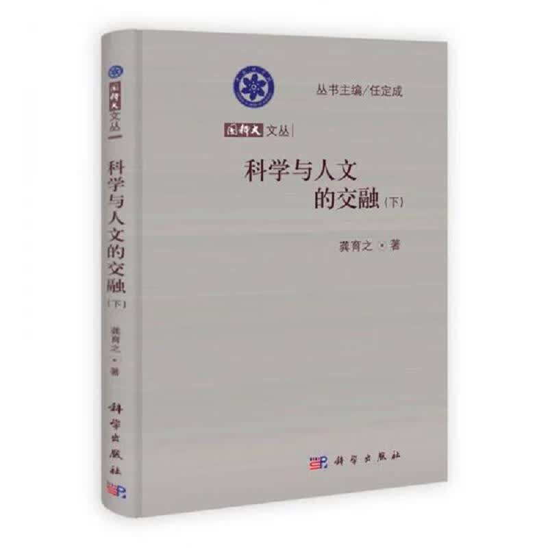 国科大文丛：科学与人文的交融(上下)