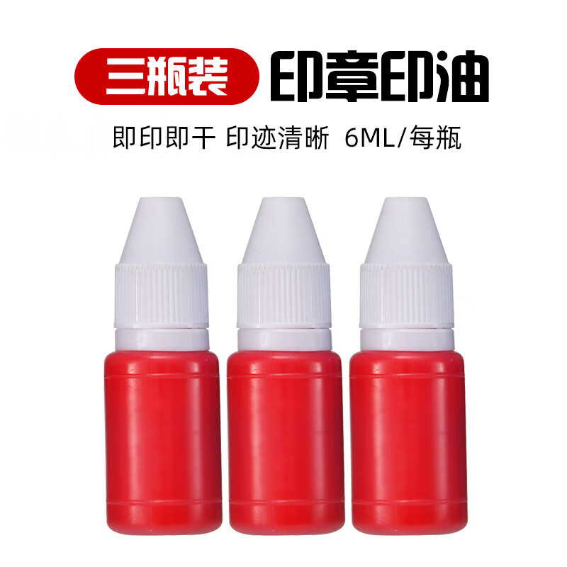 光敏印章加印油红色蓝黑公章专用印油快干发票盖章绿色黄粉紫印泥 3瓶