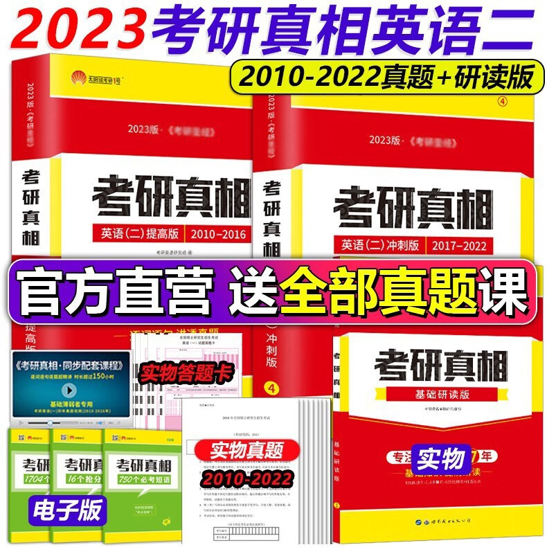多品可选【官方现货】2024考研真相英语二2004-2023考研历年真题解析 MBA MPA MPAcc联考真题试卷版 可搭词汇闪过 23英语二【10-22真题+研读】3本