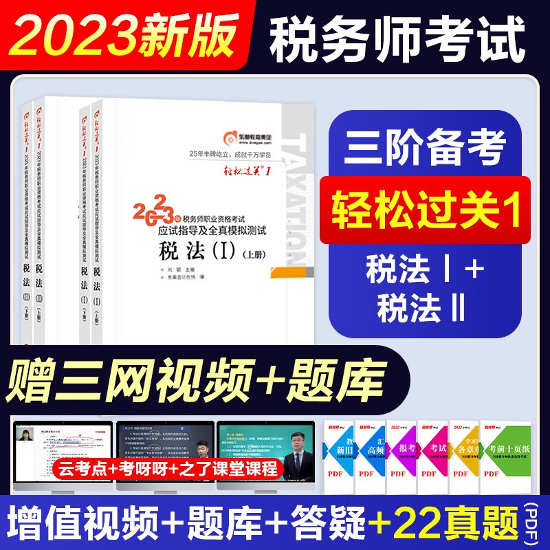 税务师2023教材真题模拟卷东奥轻松过关一 注册税务师考试用书税法一税法二相关法律实务财务与会计全套自选 赠网课视频课程+手机电脑题库软件 （东奥轻一）税法I＋II