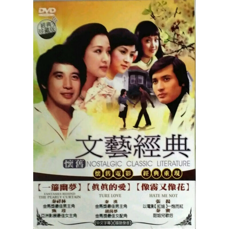 现货【台版】文艺经典1一帘幽梦/真真的爱/像雾又像花(DVD)