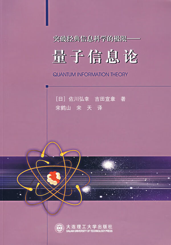 量子信息论(日)佐川弘幸(日)吉田宣章 著,宋鹤山,宋天 译 大连理工