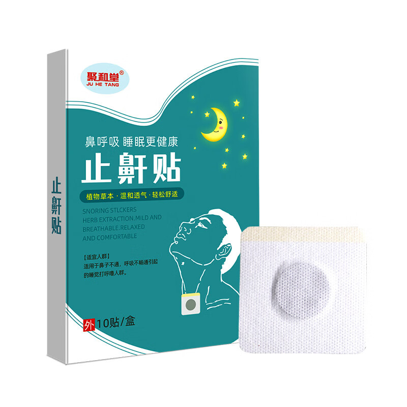 止鼾贴贴打鼾打呼噜神器防打呼阻鼾睡眠贴 一盒10贴 聚和堂止鼾贴