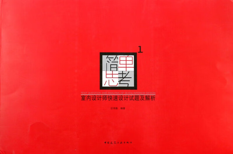 简单思考(1室内设计师快速设计试题及解析)