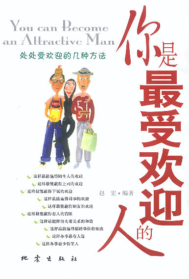 你是受欢迎的人 9787502822613【可开发票】