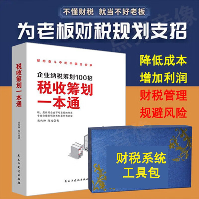 税收筹划一本通+企业财税管控工具包电子版老板财务修课企业纳税筹划100招规避合法节税方案企业财务管理