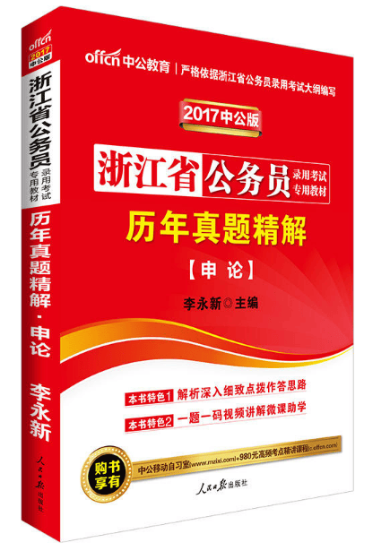 申论历年真题精解(2018中公版浙江省公务员录用考试专用教材)