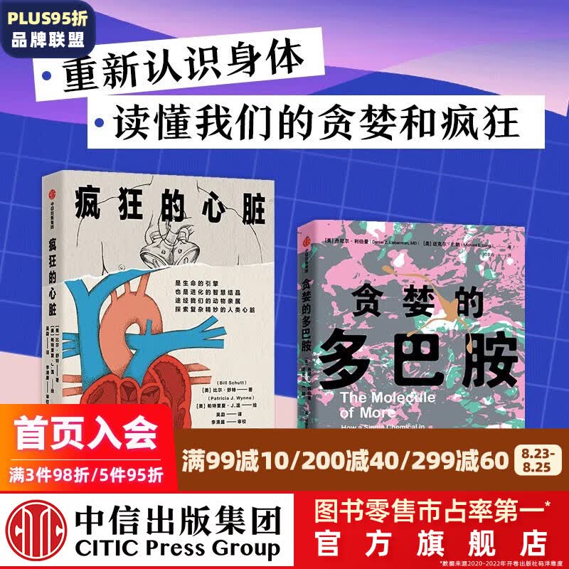 贪婪的多巴胺+疯狂的心脏（套装2册） 比尔舒特等著 中信出版社图书