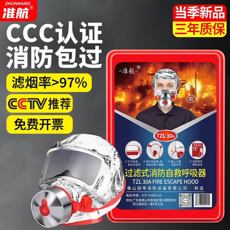 准航防毒面具消防面具3C国标认证防毒防烟面罩火灾逃生TZL30呼吸器怎么看?