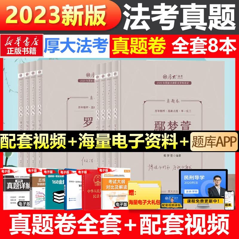 【配套课程 现货可选】厚大法考教材2023 司法考试2023全套教材 罗翔张翔向高甲鄢梦萱高晖云法魏建新殷敏刘鹏飞 国家法律职业资格考试 厚大法考教材2023（真题卷）全套共8册