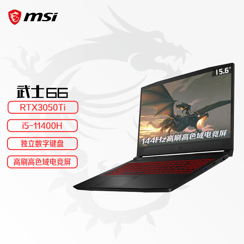 微星(msi)武士66 15.6英寸游戏本笔记本电脑(英特尔酷睿i5 16G 512GB RTX3050Ti 144Hz )高刷高色域电竞屏