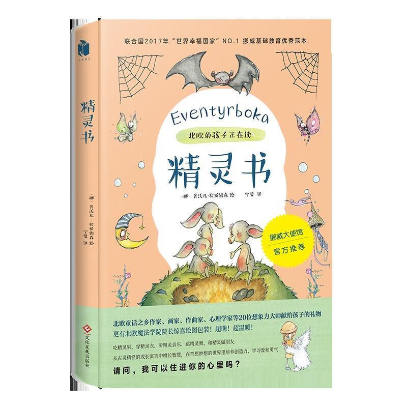 精灵书 9787514221763 (挪威)龚沃儿·拉斯姆森(gunvor rasmussen