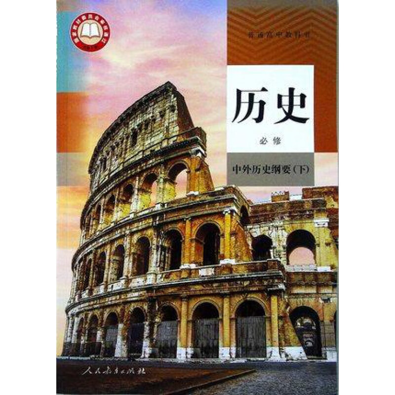 2024人教版高中历史全套5本必修12选择性必修123高中历史新教材