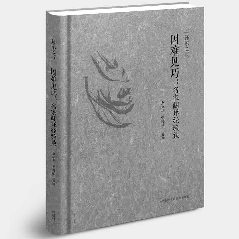 译家之言 因难见巧：名家翻译经验谈 收录翻译大家英汉互译毕生心得 翻译理论与实践 金圣华 黄国彬