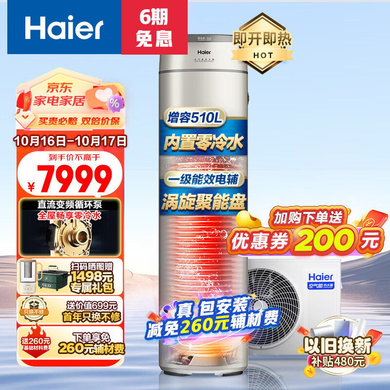 海尔（Haier）零冷水空气能热水器200升包安装 一级能效杀菌阻垢健康洗升级R32冷媒电辅热80℃ BE7RU1（4-6人）怎么样,好用不?