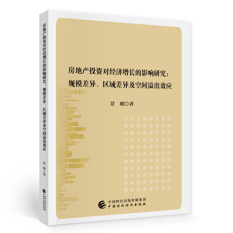 房地产投资对经济增长的影响研究9787522304656