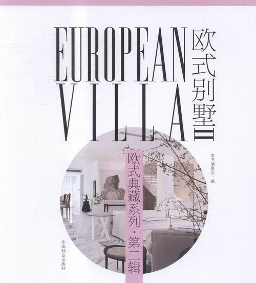 欧式别墅-第二辑-II 家居 中国林业出