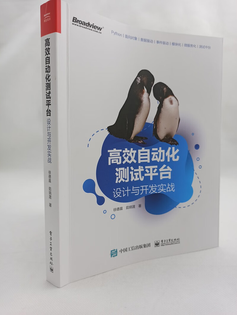 高效自动化测试平台：设计与开发实战(博文视点出品)详情图