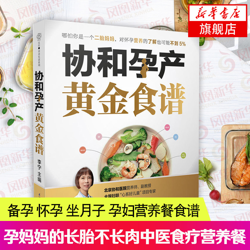 协和孕产黄金食谱 瘦孕妈妈的长胎不长肉营养餐：备孕 怀孕 坐月子 孕妇营养餐食谱大全中医食疗养生保健