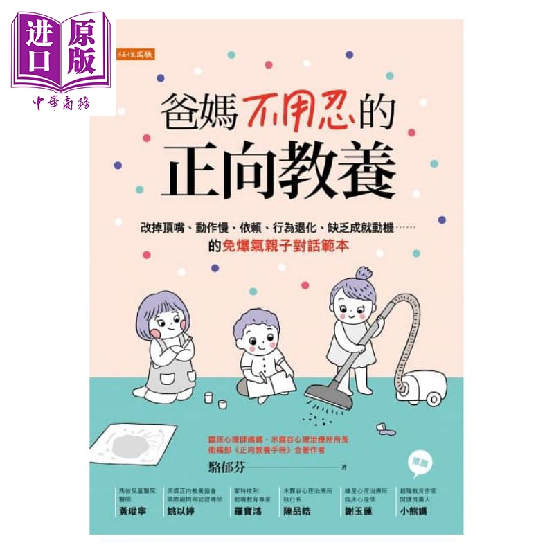 爸妈不用忍的正向教养：免爆气亲子对话范本 港台原版 骆郁芬 任性出版 亲子教育