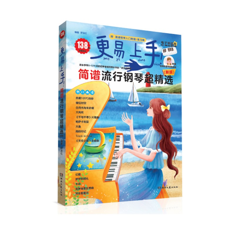 更易上手！简谱流行钢琴超精选（新版）