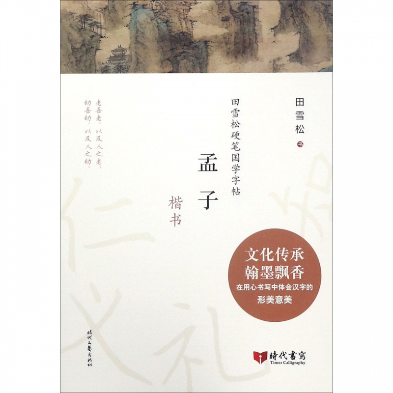 孟子(楷书)/田雪松硬笔国学字帖