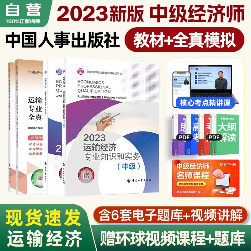 【单本】 中级经济师2023教材+全真模