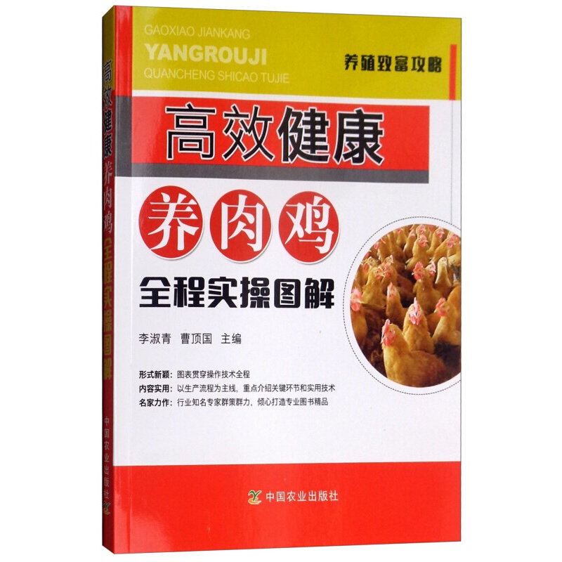 高效健康养肉鸡全程实操图解