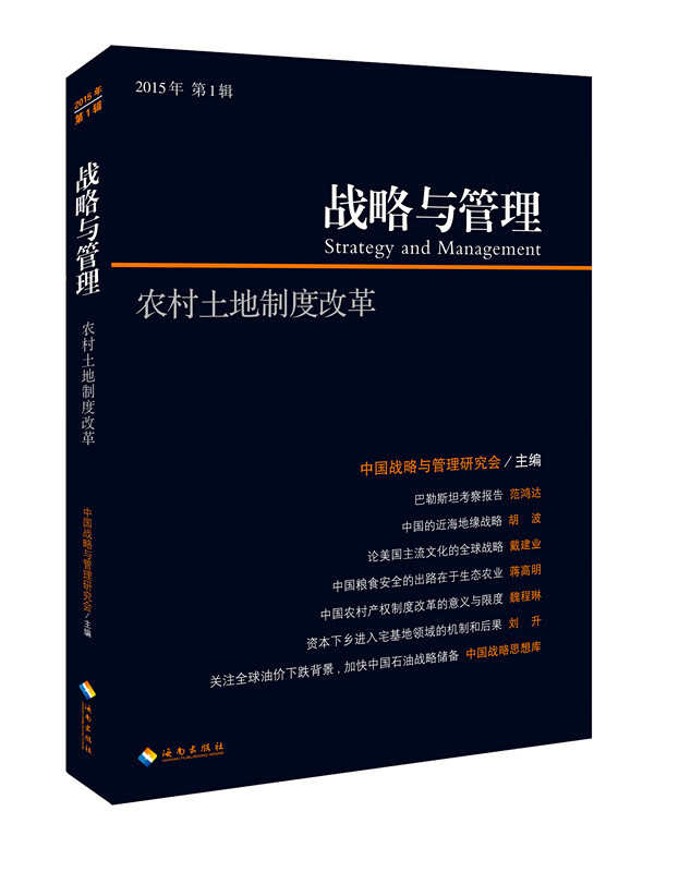 战略与管理2015年辑：农村土地制度改革