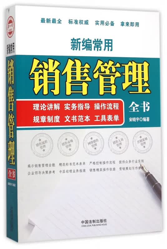 新编常用销售管理全书