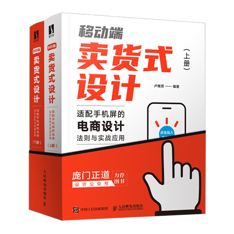 移动端卖货式设计(适配手机屏的电商设计法则与实战应用上下)