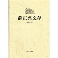 薛正兴文存 薛正兴