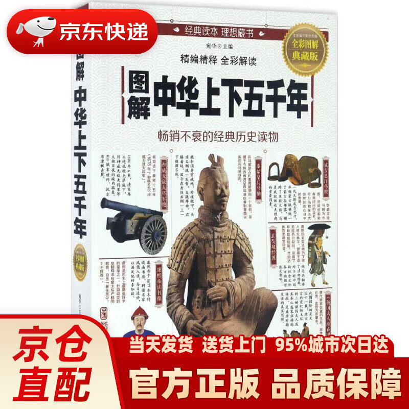 图解中华上下五千年  中国华侨出版社