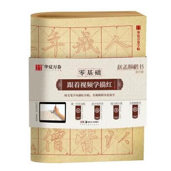 【全新送货上门】华夏万卷字帖 零基础跟着