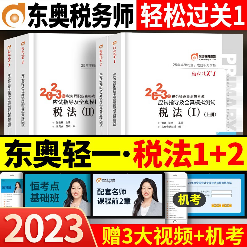 【税法1+2】轻一2023年东奥税务师税法一税法二轻松过关1 CTA注税税法1税法2轻一习题财务与会计涉税服务实务法律全真模拟 轻一【税法1+税法2】