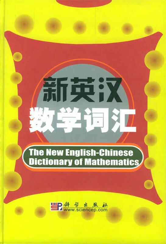 新英汉数学词汇属于什么档次？