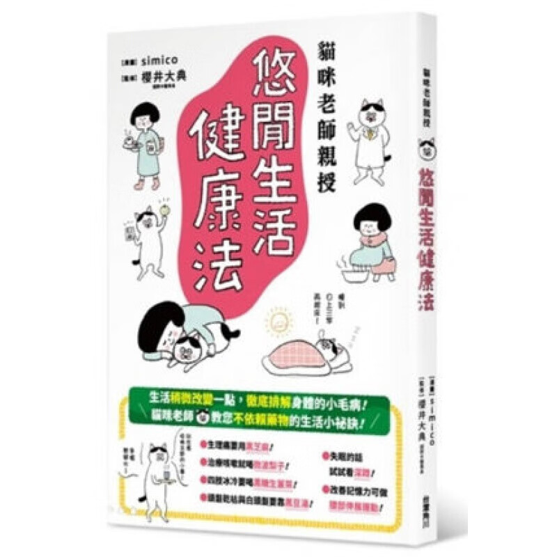 预订台版 猫咪老师授悠闲生活健康法 不依赖药物的生活小秘诀健康养生医疗保健【下架】