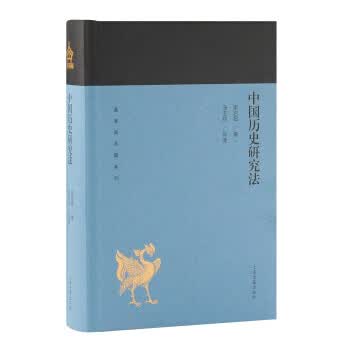 中国历史研究法
