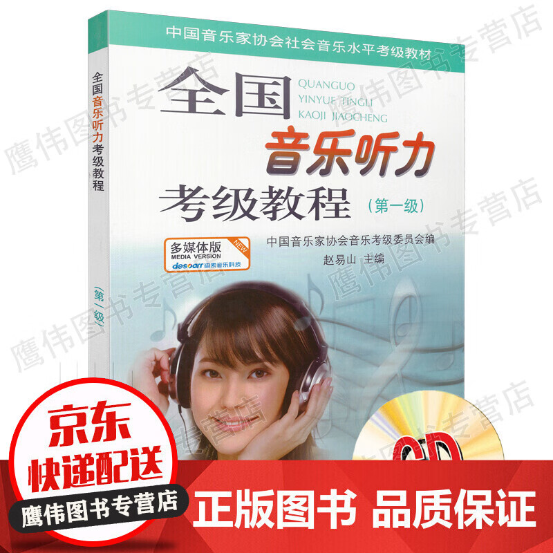 正版 全国音乐听力考级教程 第一级 一级 第1级 1级 中国音协全国音乐听力钢琴素养音乐家协会乐理考级书1教材辅多媒体版附光盘CD