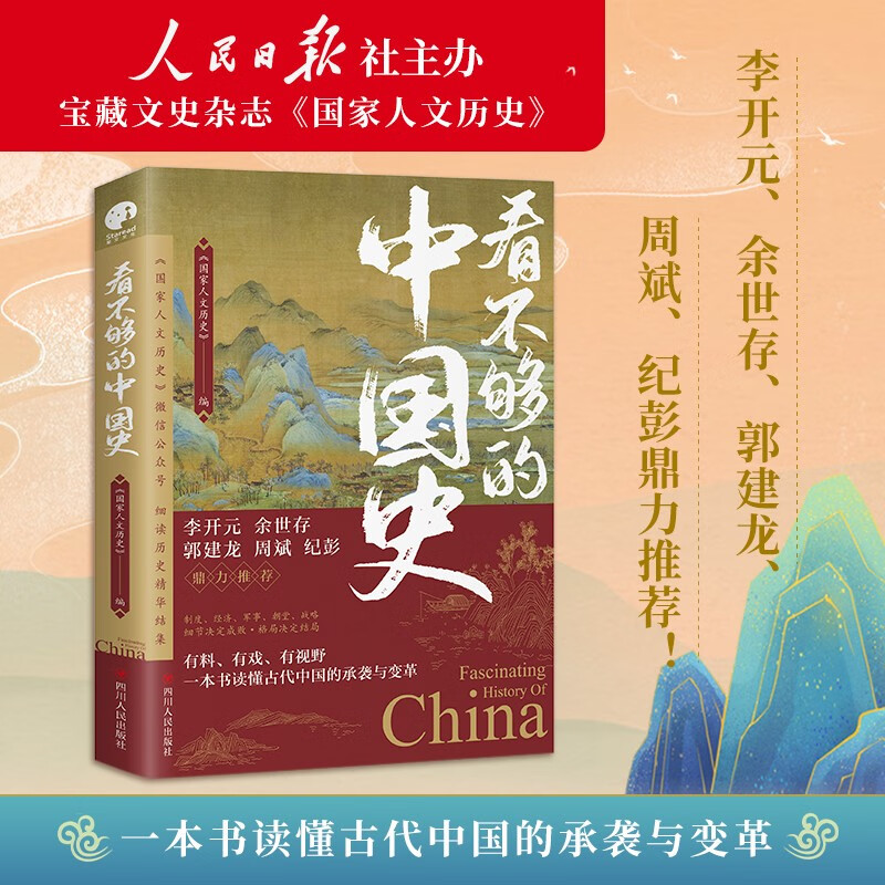 看不够的中国史（300万粉丝公众号“国家人文历史”细读历史精华结集！）属于什么档次？