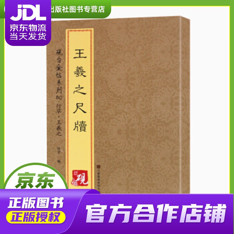 【正版图书 京东配送】【正版图书 现货速发】砚台金帖系列 行草 王羲之尺牍 [中]徐宇 江苏凤凰美术